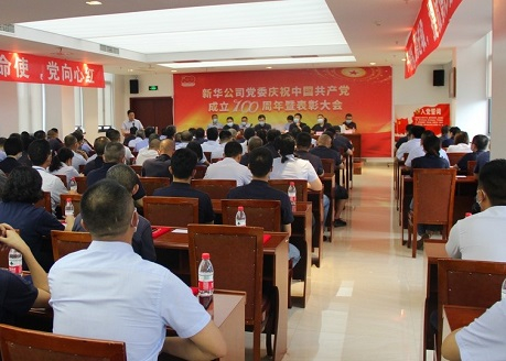 公司召开庆祝中国共产党建设100周年暨表扬大会
